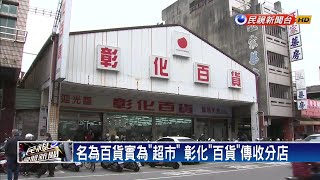 彰化人限定「百貨超市」 下週將收掉一家－民視新聞