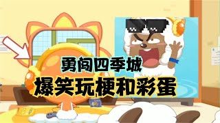 盘点《勇闯四季城》中的彩蛋和玩梗，“我不听我不听”又出现了