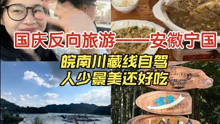 国庆vlog | 国庆反向旅行，安徽宁国，皖南川藏线自驾，人少景美还好吃