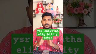 ysr cheyutha eligibility check | YSR Cheyutha 2024 #ysrcheyutha2024 #shorts #ysrcheyuthastatus