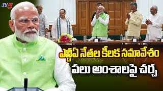 ఎన్డీఏ నేతల కీలక సమావేశం  NDA Leaders  Key Meeting Of Discussions On Various Issues | TV5 News