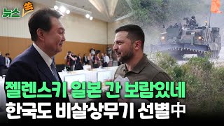 [뉴스쏙] 우크라에 F-16 지원 급물살...한국도 지원 가능 비살상 무기 선별 착수 / 연합뉴스TV (YonhapnewsTV)