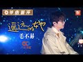 【单曲循环】毛不易《遥远的她》以故事致敬经典！《声生不息》 Infinity and Beyond丨Mango