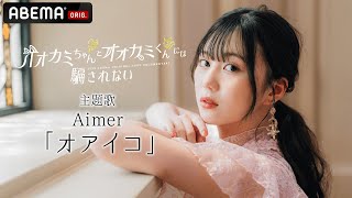 【主題歌はAimer書き下ろし新曲『オアイコ』】「オオカミちゃんとオオカミくんには騙されない」番組映像も初解禁🐺🧡今度は、男も女も嘘をつく…｜8/14夜10時よりABEMAで放送開始