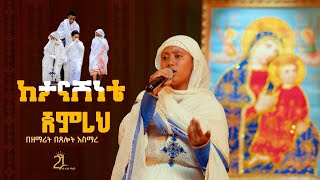 ከታናሽነቴ ጀምረህ || በዘማሪት በጸሎት አስማረ Zemarit Betselot Asmare ||Ketanashenete Jemero@21media27