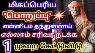 எல்லாம் சரியாக நடக்க 1 முறை கேள்/Shirdi sai baba advice in tamil/Sai Motivation/Sai appa blessings