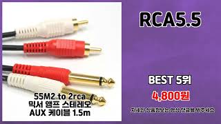 RCA5.5 추천 | 인기템 최저가 도전 지금 바로 쇼핑 | 실시간 핫딜템   | 초특가 찬스