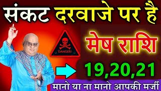 मेष राशि 18 जून 2025 संकट दरवाजे पर है मानो या ना मानो आपकी मर्जी #astrology