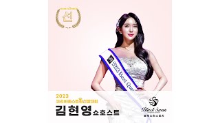 2023코리아베스트퀸선발대회 선 김현영