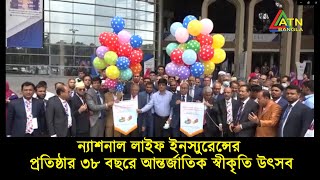 ন্যাশনাল লাইফ ইনস্যুরেন্সের প্রতিষ্ঠার ৩৮ বছরে আন্তর্জাতিক স্বীকৃতি উৎসব । National Life Insurance