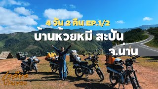 EP.1/2 บ้านห้วยหมี สะปัน จ.น่าน