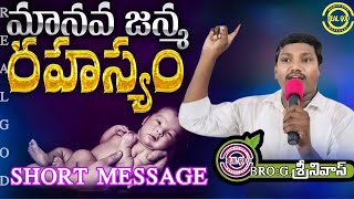 #మానవజన్మ రహస్యం ఇదేనా? #shortmessage #iforgodvijayprasadreddy #srinivasguttula