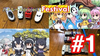 【バトレールproject Festival】第1話 開会式SP