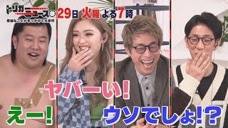 ロンブー淳も爆笑!! 些細なキッカケで大ゴトに!?『トリガーニュース』3/29(火)【TBS】