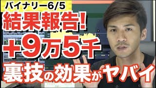 バイナリーで約10万稼いだ日の取引で使ったある裏技を暴露！初心者でも再現可能なサインツールを使った必勝法も公開中です【バイナリーオプション ハイローオーストラリア 攻略】