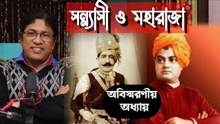 স্বামী বিবেকানন্দ ও মহারাজা অজিত সিং : অবিস্মরনীয় অধ্যায় / Swami Vivekananda and Ajit Singh