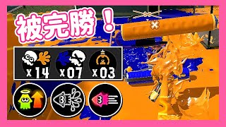 スプラローラー/Splat Roller/斯普拉滾筒 | 真格區域 | 被完勝了~datamew視角紀錄用【斯普拉遁3】