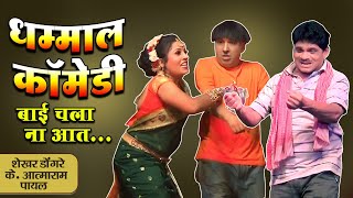 बाई चला ना आत | Shekhar Dongre and K Atmaram comedy | Zadipatti natak comedy