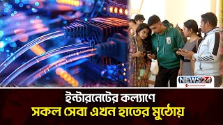 ব্রডব্যান্ড ইন্টারনেট সেবায় বদলেছে জীবনের রং | Wi-Fi | News24