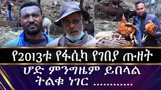 የ2013ቱ የፋሲካ የገበያ ጡዘት!! ሆድ ምንግዜም ይበላል! ትልቁ ነገር አገር ሰላም ይሁን!