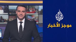 موجز الأخبار - الثامنة مساء 16/01/2022