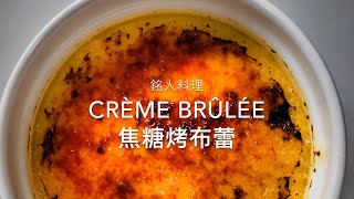 【銘人料理】|法式烤布蕾 |Crème Brûlée|