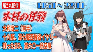 【艦これ配信】大和改二、一九駆、第七駆逐隊、第六〇一航空隊任務消化（早く終わればEO残り）