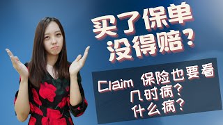 买了保险没得赔之二，保单有什么 exclusions, waiting period \u0026 survival period