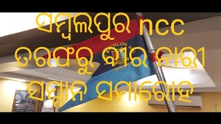 ସମ୍ବଲପୁର ncc ତରଫରୁ ବୀର ନାରୀ ସମ୍ମାନ ସମାରୋହ