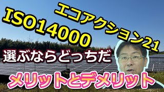 工場経営者必見 環境マネージメントのメリットとデメリット将来利益になる #環境マネージメント #ISO #エコアクション21 #co2