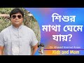 ঘুমের মধ্যে শিশুর মাথা ঘেমে যায়? Dr. Ahmed Nazmul Anam |