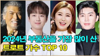 2024년 부동산을 가장 많이 산 트로트 가수 TOP 10