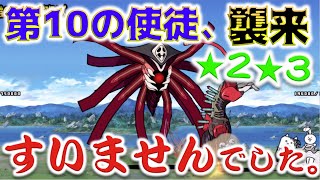 《にゃんこ大戦争》第10の使徒、襲来。したので星2と星3をサクサクっと使徒キラーで粉砕・・・する予定でした。。。