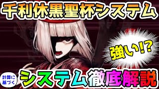 【FGO】千利休黒聖杯システムを計算に基づき徹底解説します！【ゆっくり実況】