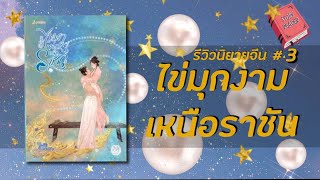 รีวิวนิยายจีน ไข่มุกงามเหนือราชัน ตอนที่ 3 Ep.88 @storyreader