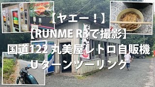 ヤエー！国道122丸美屋レトロ自販機Uターンツーリング #GB250 #ヤエー #バイクツーリング