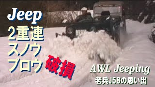 老兵J58の思い出 AWL Jeeping　スノウプロウ破損！！（1992）