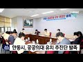 안동시 공공의대 유치 추진단 발족 / 안동MBC