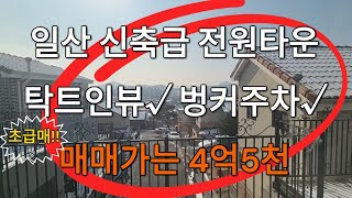 [매물번호 265] 일산동구 설문동 전원주택 / 초급매!! 텃밭까지 있는 배산임수 단독주택 / 구해줘홈즈 방영 / 넓은마당과 탁트인 뷰 / 북고양 설문IC 5분 / 신축급 컨디션