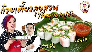 สูตรวิธีทำ ก๋วยเตี๋ยวลุยสวน พร้อมเทคนิคการขายอาหาร | ตวงตั้งเตา พาตั้งตัว