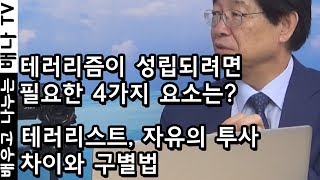 [배나강의] 이춘근의 전쟁론 28회 - 테러는 21C의 새로운 전쟁 양상이다.