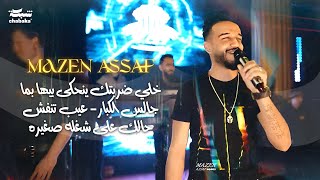 Mazen Assaf (2024) | مازن عساف - خلي ضربتك ينحكى بيها بما جالس الكبار - عيب تنفش حالك على شغله صغيره