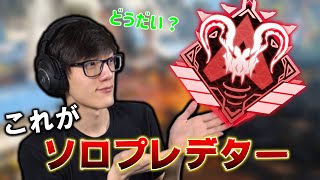 【APEX】Timmyがランクマッチに参戦！これがソロプレデターを達成した男の実力！