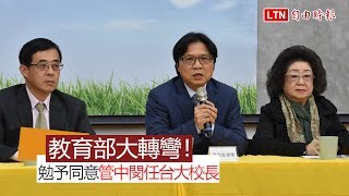 大轉彎！教育部長葉俊榮宣布「勉予同意」管中閔任台大校長