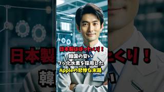 韓国の安いフッ化水素を採用したAppleの悲惨な末路#shorts  #海外の反応  #韓国