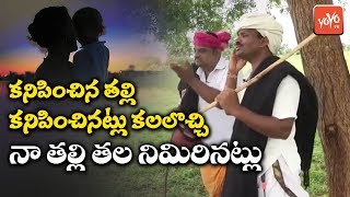 ఈ పెద్దాయన ఎమోషనల్ సాంగ్ వింటే కన్నీళ్లు పెడతారు | Telangana Folk Song | Emotional | YOYO TV Music