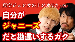 自分がジャニーズだと勘違いしてしまうガク｜チョナン｜チョナンカン｜草彅剛◆真空ジェシカのラジオ父ちゃん【文字おこし】