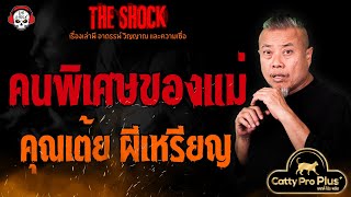 คนพิเศษของแม่ คุณเต้ย ผีเหรียญ l TheShock13