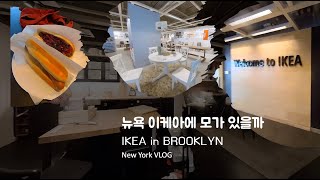 SUB] Must see before going to IKEA|Explore IKEA in New York|IKEA products recommendation|kitchenware