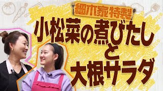 【料理】娘と一緒にクッキング！第5弾「細木家特製の小松菜の煮びたしと大根サラダを作ろう！」